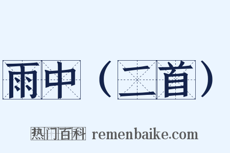 雨中（二首）是什么意思的图片
